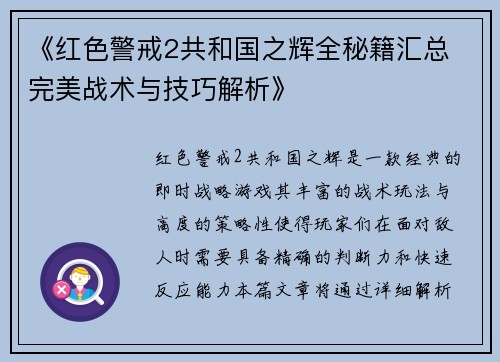 《红色警戒2共和国之辉全秘籍汇总 完美战术与技巧解析》