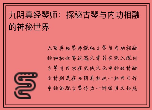 九阴真经琴师：探秘古琴与内功相融的神秘世界